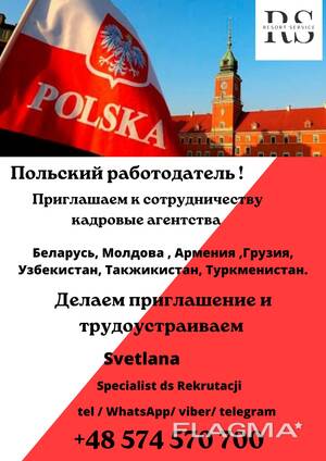 Делаем приглашения на работу в Польше и трудоустраиваем.